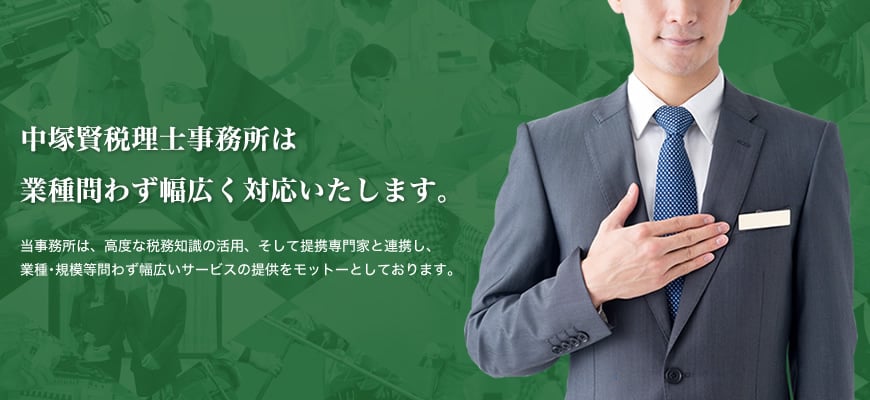 中塚賢税理士事務所は業種問わず幅広く対応いたします。